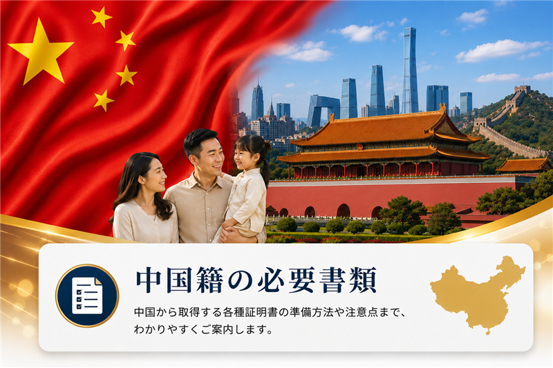 中国人の帰化申請｜公証書・必要書類｜名古屋の行政書士
